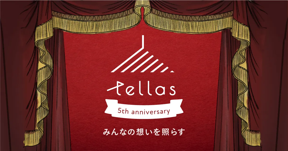 tellas株式会社は5周年を迎えました