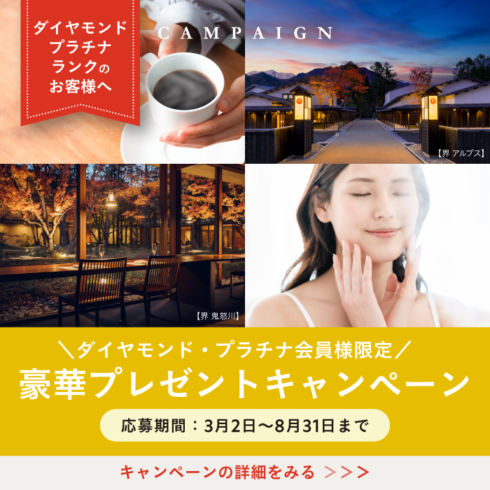 ロイヤルランクのお客様、プレゼントキャンペーン