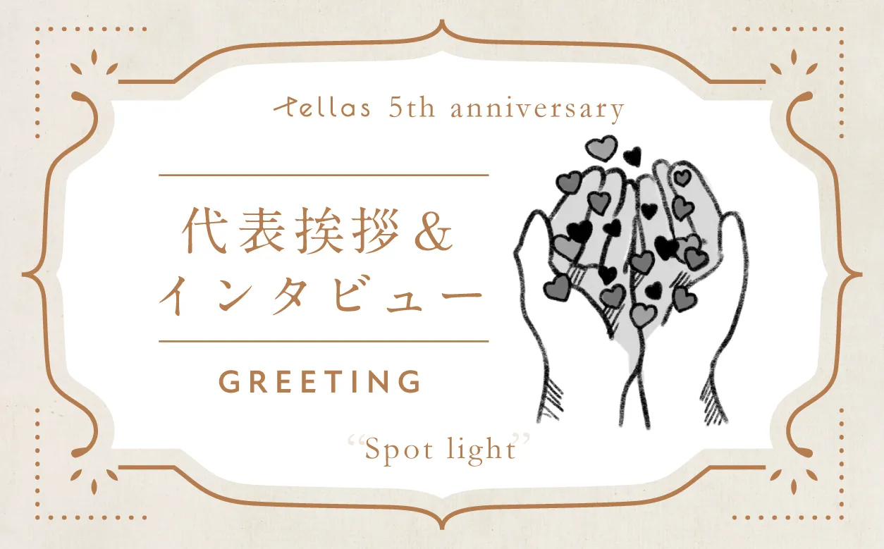 代表挨拶＆インタビュー