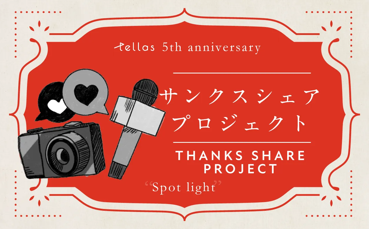 サンクスシェアプロジェクト