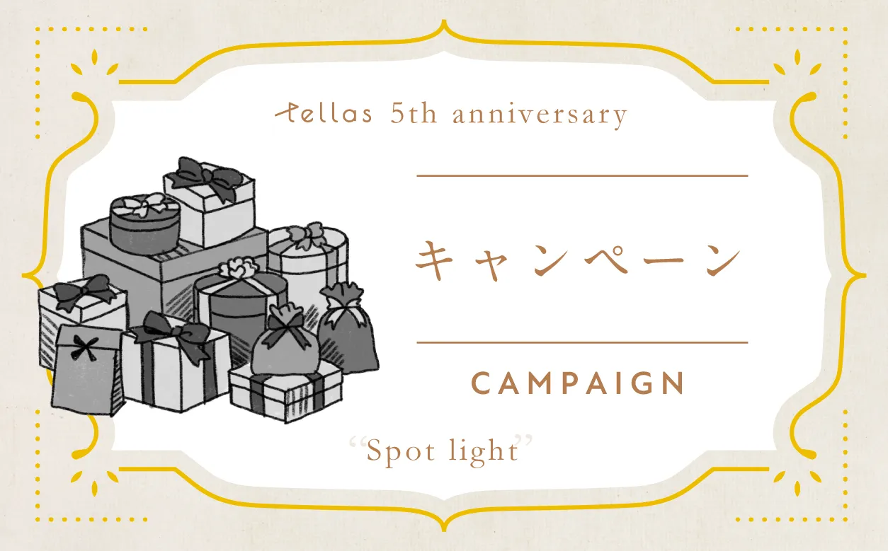 プレゼントキャンペーン